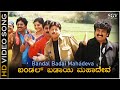 Bandal Badai Mahadeva ಬಂಡಲ್ ಬಡಾಯಿ ಮಹಾದೇವ Video Song Ekadantha Guruki