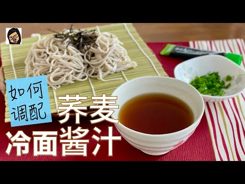 Japanese Zaru Soba (Cold Buckwheat Noodles with Homemade Dipping Sauce)