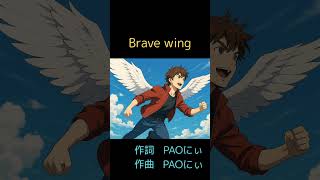 『Brave wing』