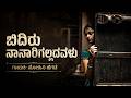 ಬಿದಿರು ನಾನಾರಿಗಲ್ಲದವಳು Bidiru Naanyaarigalladavalu Kannada Ta