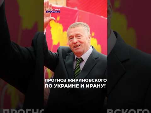 ПРОГНОЗ ЖИРИНОВСКОГО НА 10 ЛЕТ НАЧАЛ СБЫВАТЬСЯ!