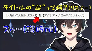 華麗なるタイトル伏線回収【アクシア・クローネ/にじさんじ/切り抜き】