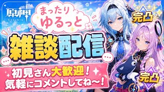 [原神Live#20/参加者] 暇人集まれー ！日課やって精鋭狩りやります
