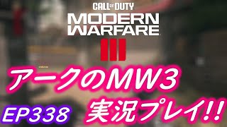 COD MW3 アークの実況プレイ!! EP338