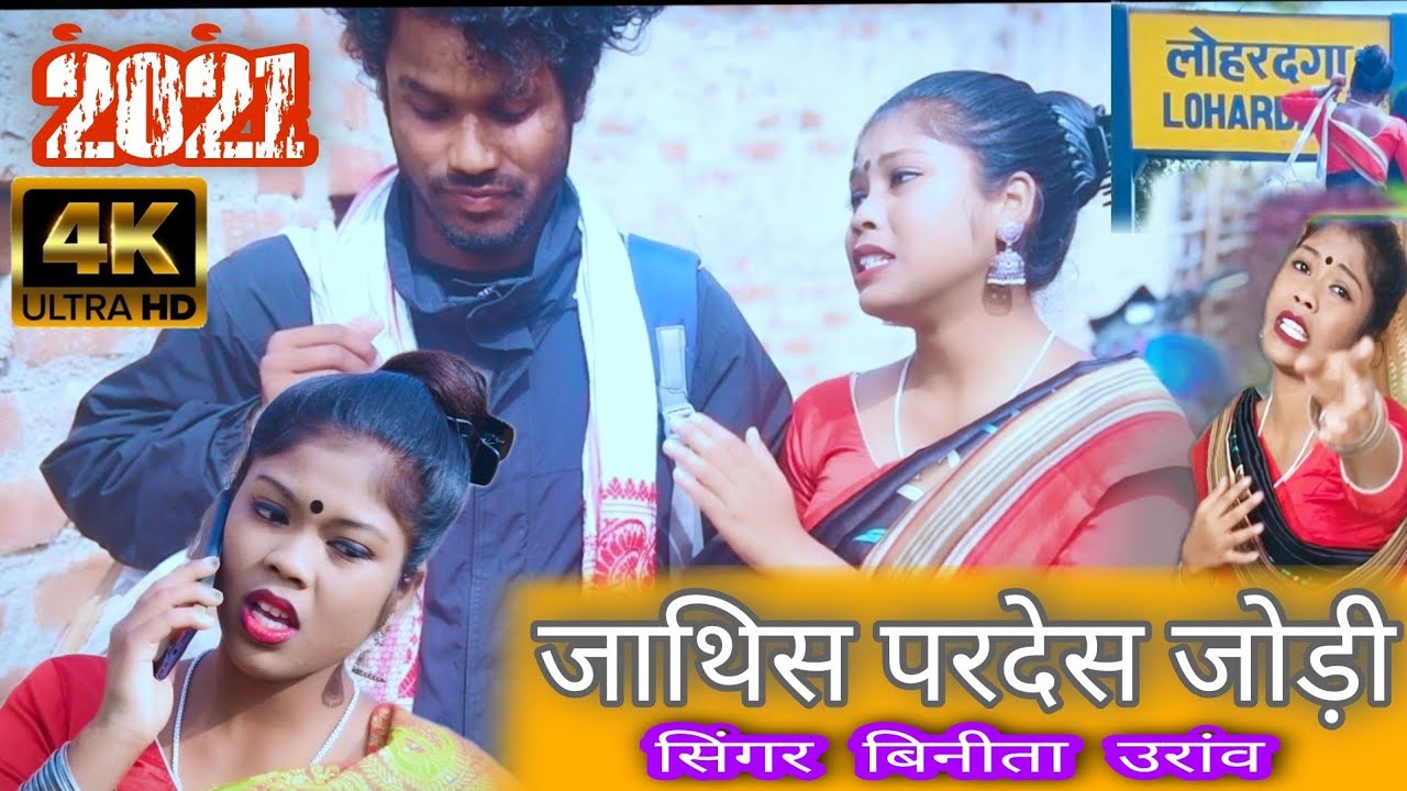 जाथिस परदेस जोड़ी#JATHIS PARDES JODI [[ Singer. Binita Oraon 2021#KURUKH#ORAON