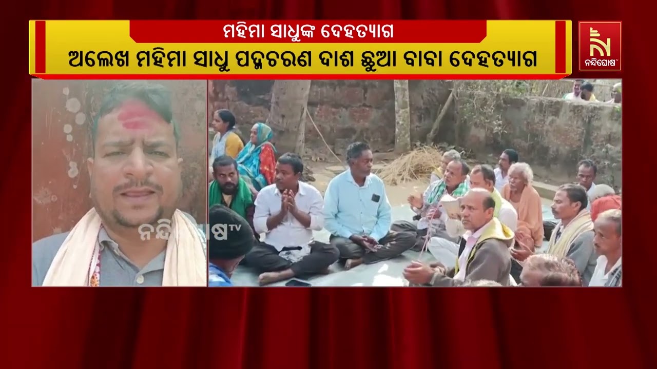 Alekh Mahima Sadhu Padmacharan Das Chhua Baba Passes Away | NandighoshaTV