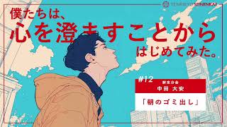 ＃１２『朝のゴミ出し』中田大安　鮮京分会