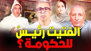 حسناء أبوزيد: لشگر دمَّر الاتحاد الاشتراكي والتقدم والاشتراكية حزب وطني كبير 