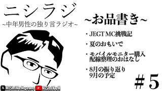【ニシラジ】#05 ~中年男性の独り言ラジオ~ 08/24