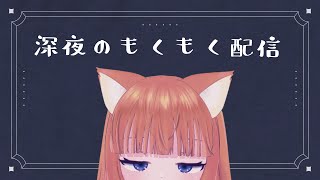 【作業/ゲーム】よっしゃあ～【雑談/歌】