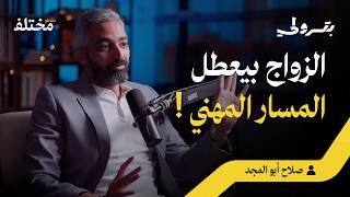 حقيقة تأثير الزواج على مستقبلك المهني