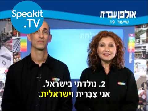 HEBREW - Ulpan Ivrit Lesson 19 | אולפן עברית | Speakit.tv (3440-19)