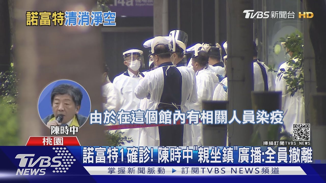陳時中一早「親坐鎮」諾富特 廣播:需撤離、環境有風險
