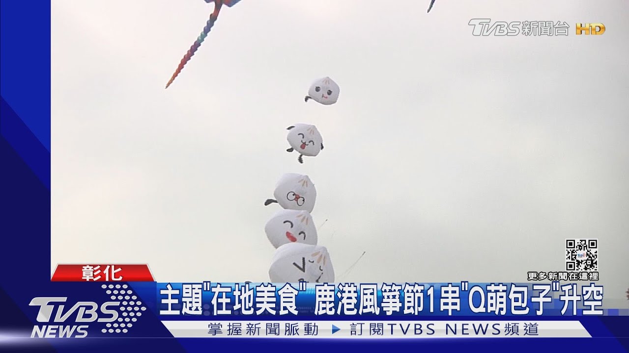 主題「在地美食」 鹿港風箏節1串「Q萌包子」升空