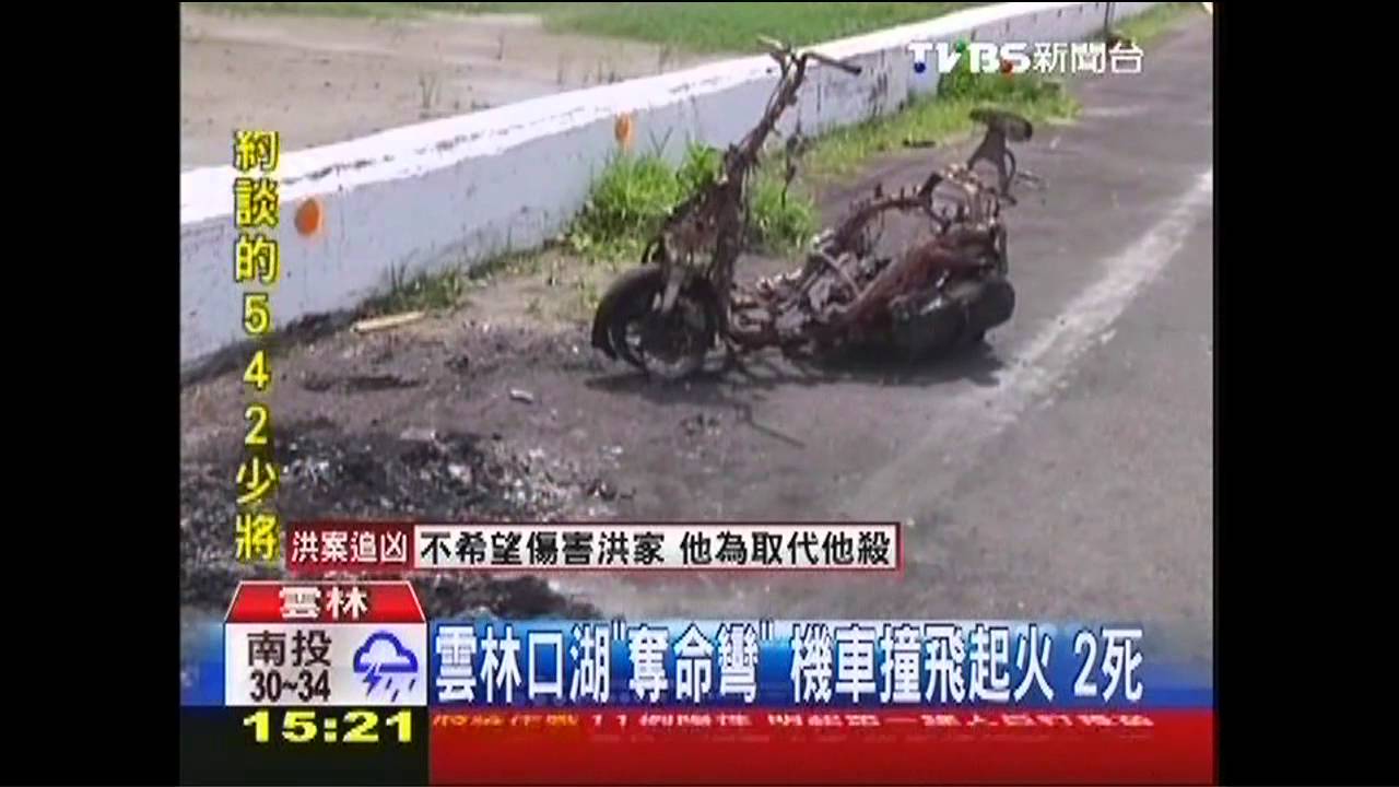 雲林口湖「奪命彎」!機車撞飛起火 2死