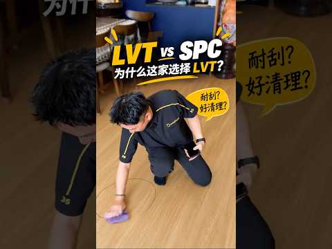 LVT Flooring vs SPC Flooring | What Difference? | LVT Signature | LVT Standard | Queens Floor (Mandarin Version)