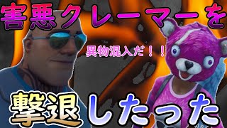 害悪クレーマーを退治したった【Fortnite】