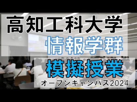 【情報学】高知工科大学　情報学群　模擬授業①【バーチャル】