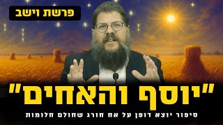 ״יוסף והאחים״ - סיפור בלתי נתפס על בגידה, חלומות וכתונת פסים | הרב שניאור אשכנזי פרשת וישב (הרב שניאור אשכנזי) - התמונה מוצגת ישירות מתוך אתר האינטרנט יוטיוב. זכויות היוצרים בתמונה שייכות ליוצרה. קישור קרדיט למקור התוכן נמצא בתוך דף הסרטון