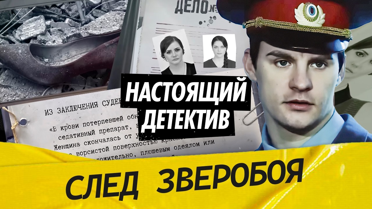 Настоящий детектив | В Москве расследуют убийства сотрудниц пунктов обмена ?