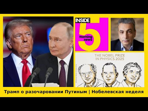 ⚡️🎙Trump on his disappointment with Putin | Nobel Prize in Physics | INSIDE 5 Morning Podcast