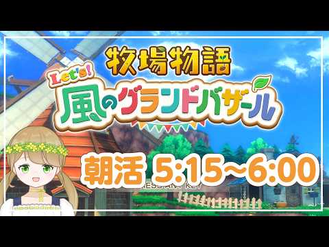 【牧場物語 Let's!風のグランドバザール】蜂をとろう【社会人VTuber】