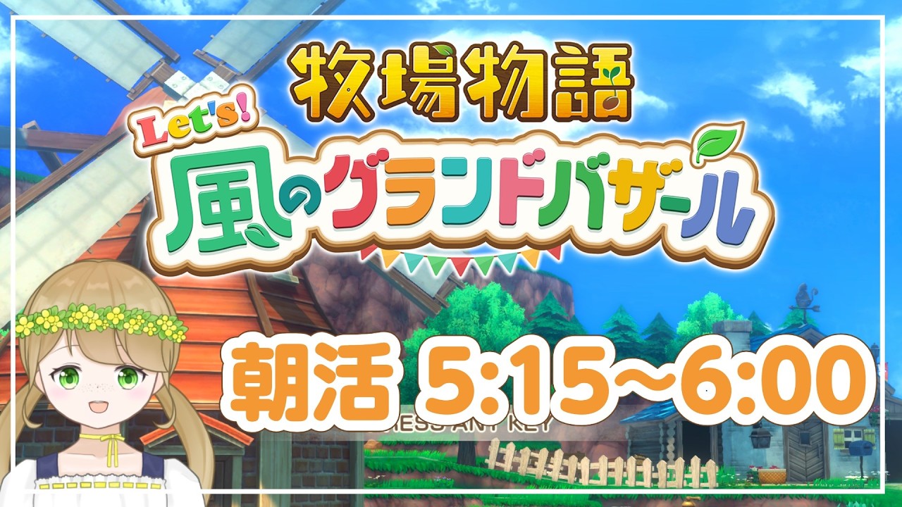 【牧場物語 Let's!風のグランドバザール】蜂をとろう【社会人VTuber】