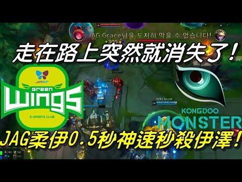 KDM vs JAG  Game1全場精華 Highlights | AD真的沒人權！走在路上突然就消失了！JAG柔伊0.5秒神速秒殺對面伊澤！| 2018 LCK Spring W3D1