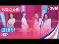 [10화 미공개 무대] 마마무 (MAMAMOO) - HIP💚 #댄스가수유랑단 EP.10