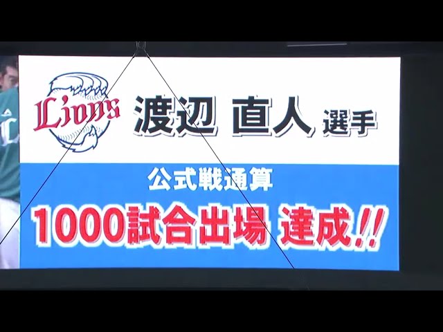 【5回裏】ライオンズ・渡辺直 1000試合出場達成!! 2016/8/18 H-L