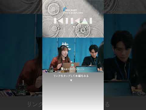 【リクルート/新卒採用】次世代リーダー育成プログラム | KIKAI（Digest Ver.) #shorts