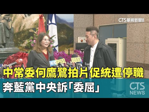 中常委何鷹鷺拍片促統遭停職　奔藍黨中央訴「委屈」