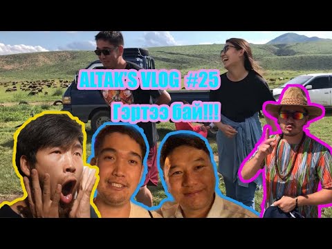 ALTAK'S VLOG #25 - Гэртээ байцгаая!!!