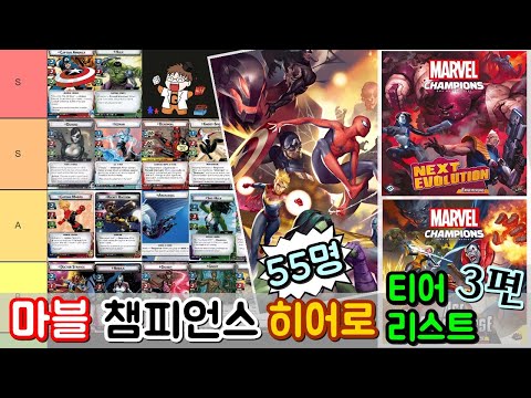 마블 챔피언스 - 히어로 (55명) 티어 리스트 3편