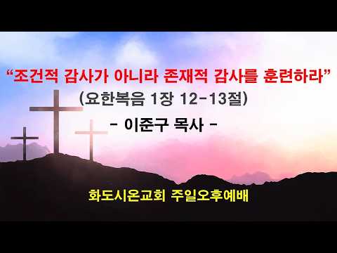 (감사훈련학교 7) 조건적인 감사가 아니라 존재적 감사를 훈련하라(영상)