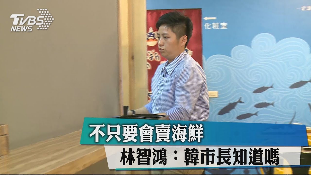 不只要會賣海鮮 林智鴻:韓市長知道嗎