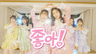 超ときめき♡宣伝部 / 「SUKI! Korean ver.」 Performance Video