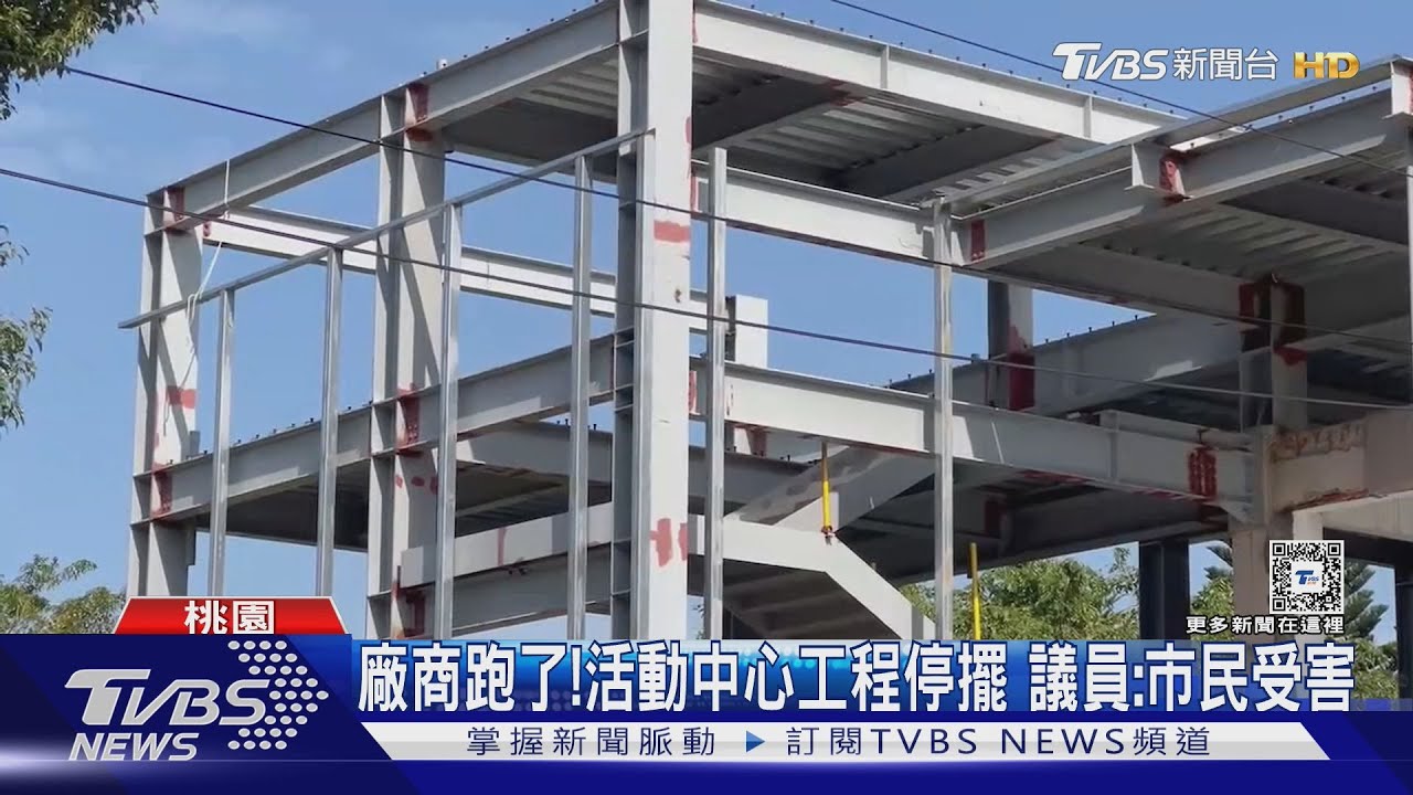 廠商跑了!活動中心工程停擺 議員:市民受害