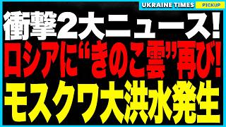 ロシア本土に“きのこ雲”出現！"軍産の心臓"ヴォロネジをウクライナ軍が完全爆撃！軍需電源・空軍基地・核施設が次々破壊！クルスクは停電、さらにモスクワでは記念日に大洪水が発生──国家機能は崩壊寸前に！