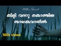 Varamanjaladiya Malayalam Song Lyrical
