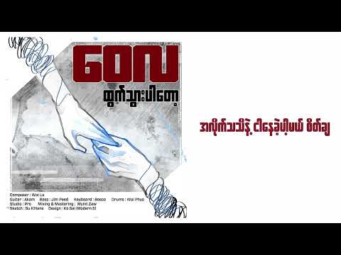 ဝေလ - ထွက်သွားပါတော့ (Official Lyric Video)