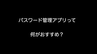 パスワード管理アプリって何がおすすめ？