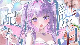 【誕生日配信】100人にお祝いしてもらいたい…！💗ケーキも食べるぞ🎂💗【#紫月るぴ生誕祭2026 】