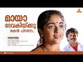 Maaya Devakikku Makan HD Video L Chandranudikkunnadhikkil KS Chithra KL Sreeram