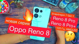 Новая серия Oppo Reno 8: экраны до 6,7", 120 Гц, AMOLED, камеры 50 Мп. Oppo Reno 8 Pro и Reno 8 Pro+