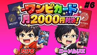 【ワンピカード】"おこづかいを上手く使え!!" 月額2000円デッキ対決!! #6