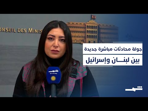 فيديو | جولةٌ ثانية من المحادثات المباشرة بين لبنان وإسرائيل... مراسلة شمس تواكب من بيروت آخر المستجدات
