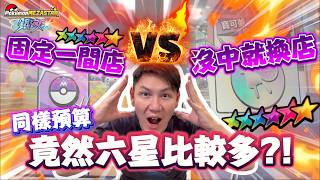 『留言抽獎』機台實測‼️固定打一間 VS 沒中就換店｜同樣預算‼️哪種比較容易下六星卡⁉️【寶可夢機台 Mezastar】