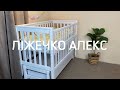 Ліжечко для малюків Alex (Алекс) Колір Білий та Натуральний