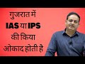 GUJRAT Meh IAS OR IPS Ki Value Kiya Hoti Hai Dr Vikas Divyakirti Dristiias